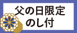 父の日限定のし付