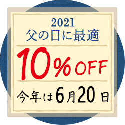 2021年父の日にも最適！10%OFF 今年は6月20日