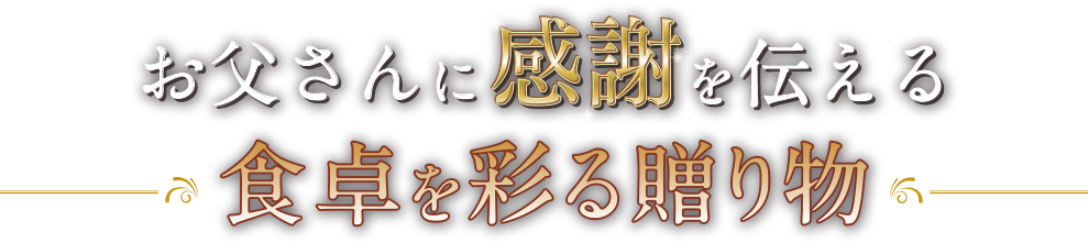 お父さんに感謝を伝える食卓を彩る贈り物