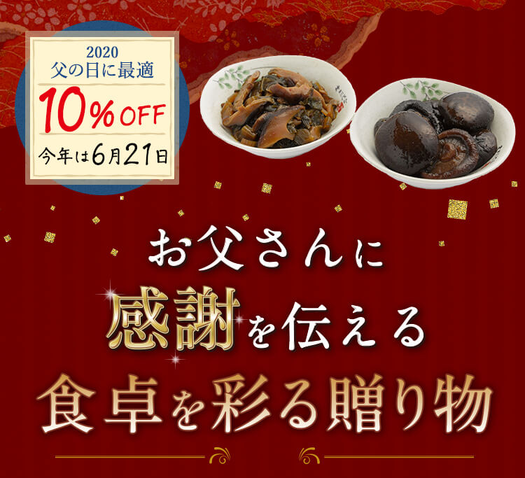 2021年父の日にも最適！10%OFF 今年は6月20日 お父さんに感謝を伝える食卓を彩る贈り物