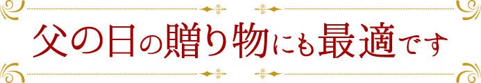 父の日の贈り物にも最適です