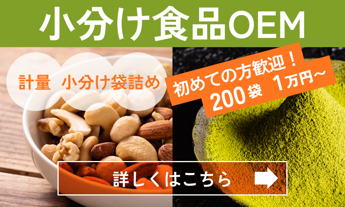 小分け食品OEM