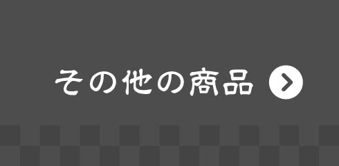 こだわりの商品