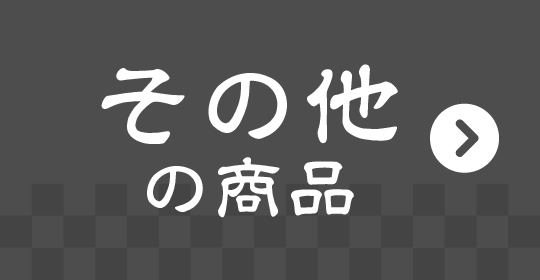 こだわりの商品