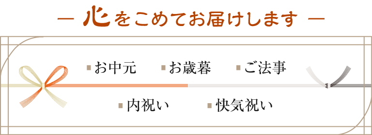 心をこめてお届けします