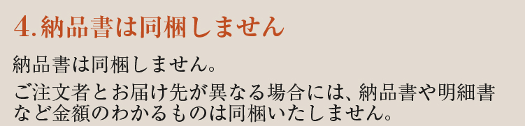 納品書は同梱しません