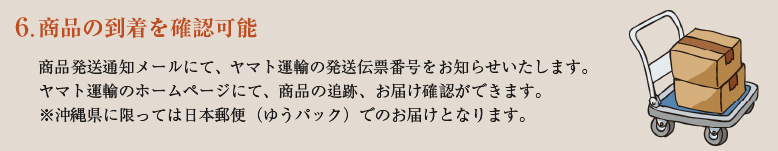 商品の到着を確認可能