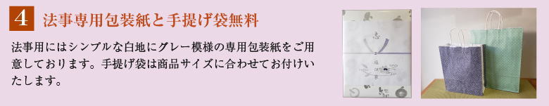 法事専用包装紙・手提げ袋無料