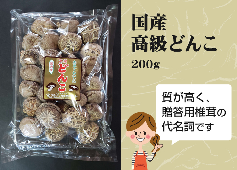 高級どんこ 0g フルタヤ椎茸株式会社