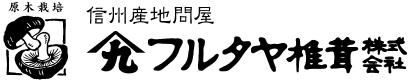 原木栽培にこだわった国産干し椎茸の販売 株式会社フルタヤ椎茸