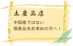 土産品店 国産品をお求めの方へ！