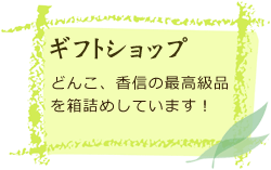 ギフトショップ　どんこ、香信の最高級品を箱詰めしています