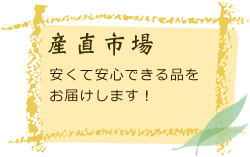 産直市場　安くて安心できる品をお届けします