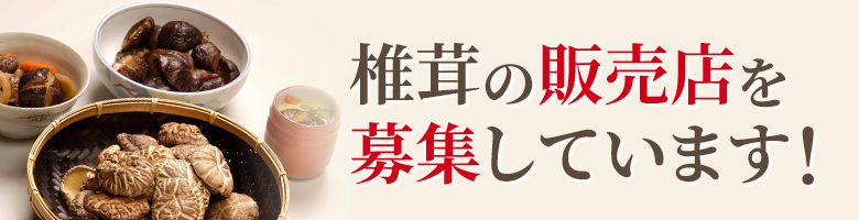 椎茸の販売店を募集しています！