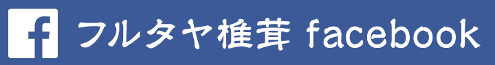 フルタヤ椎茸 facebookページ