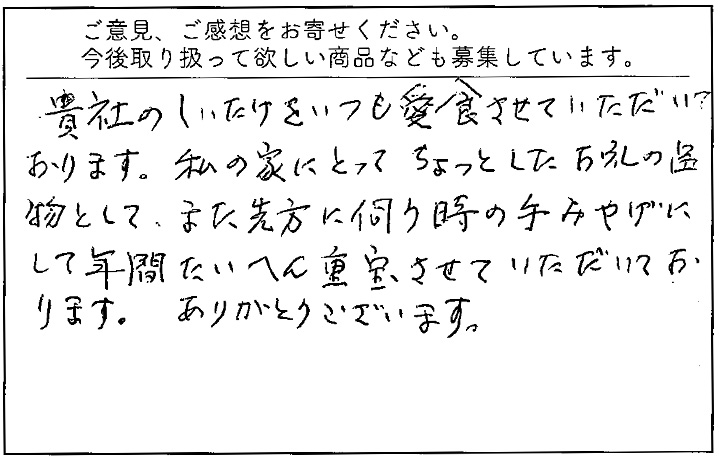 いつも愛食させていただいております。お礼の品、手土産としても重宝しております。