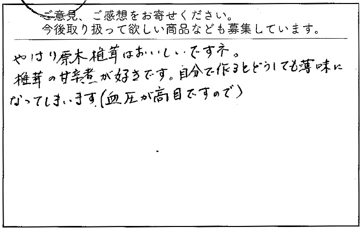 やはり原木しいたけはおいしいですネ。