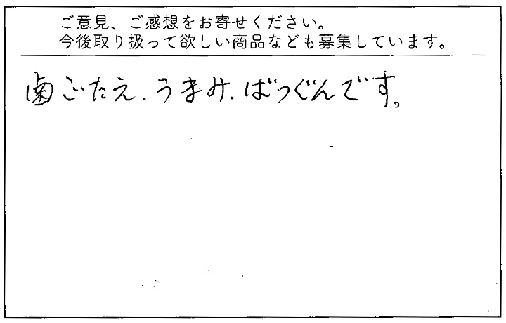 歯ごたえ、うまみ、抜群です。