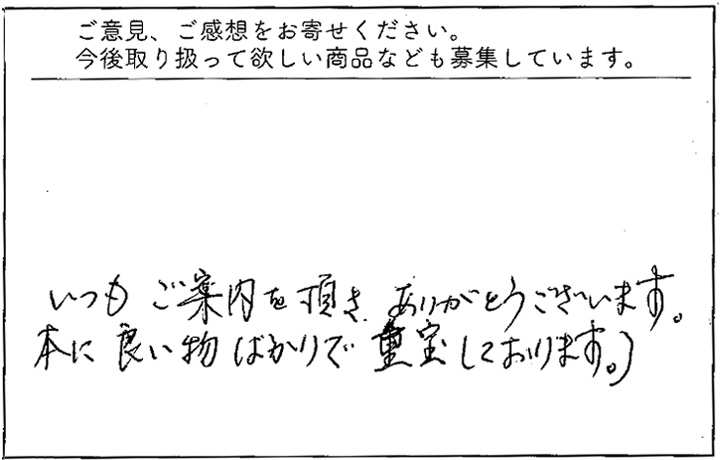 いつもご案内を頂き、ありがとうございます。良いものばかりで重宝しております。