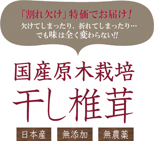 国産原木栽培干し椎茸 日本産 無添加 無農薬