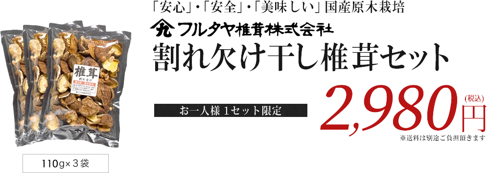 「安心」「安全」「美味しい」割れ欠け干し椎茸セット