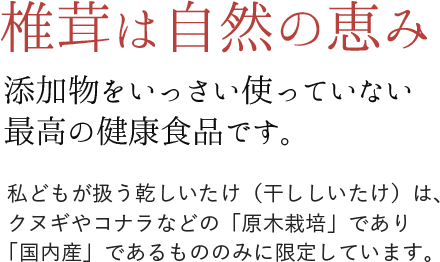 椎茸は自然の恵み