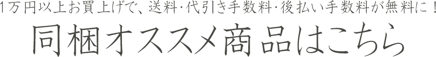 1万円以上お買い上げで、送料・代引き手数料・後払い手数料が無料に！ 同梱オススメ商品はこちら