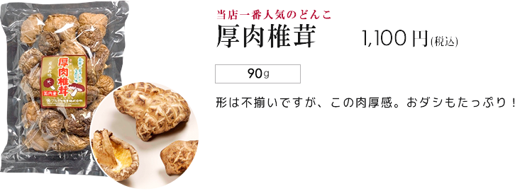 当店一番人気のどんこ 厚肉椎茸