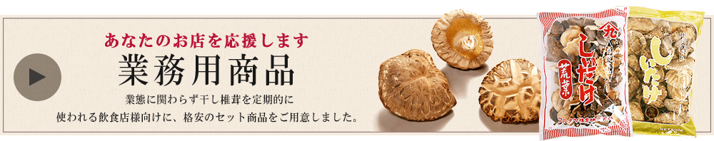 業務用商品はこちら