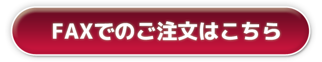 FAXでのご注文はこちら