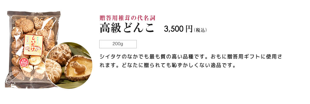 高級どんこ　3,300円