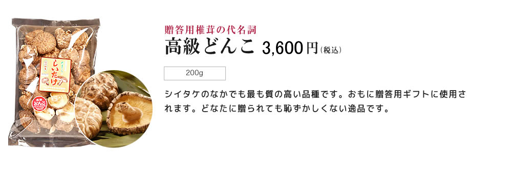 高級どんこ　3,600円