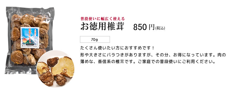 お徳用椎茸　850円