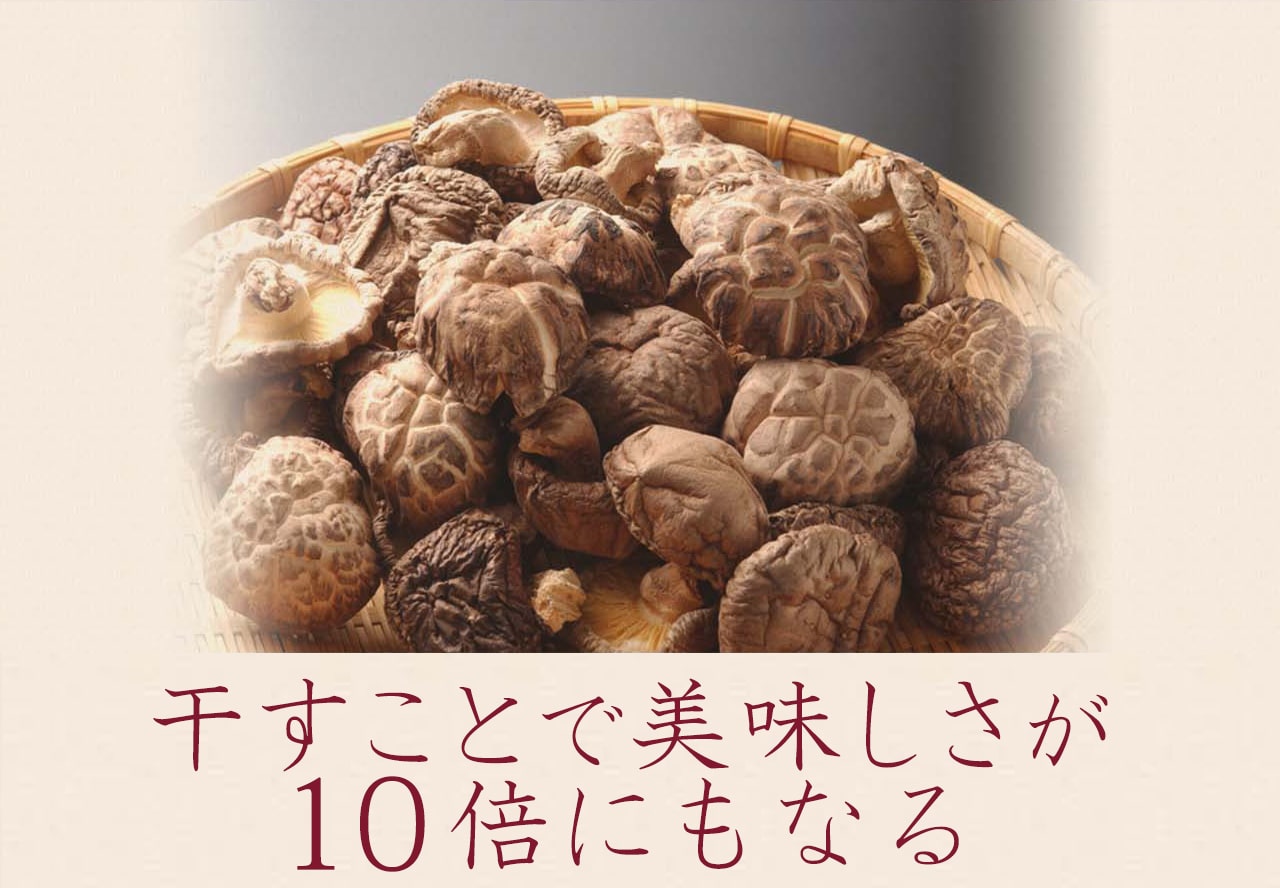 干すことで美味しさが10倍にもなる