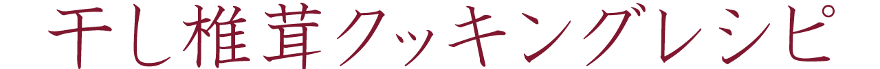 干し椎茸クッキングレシピ