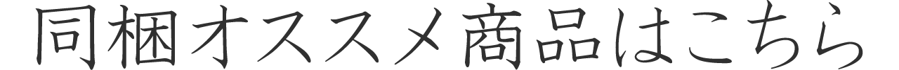 同梱オススメ商品はこちら