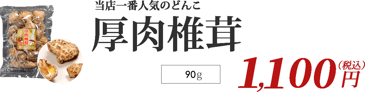 厚肉椎茸　1,100円