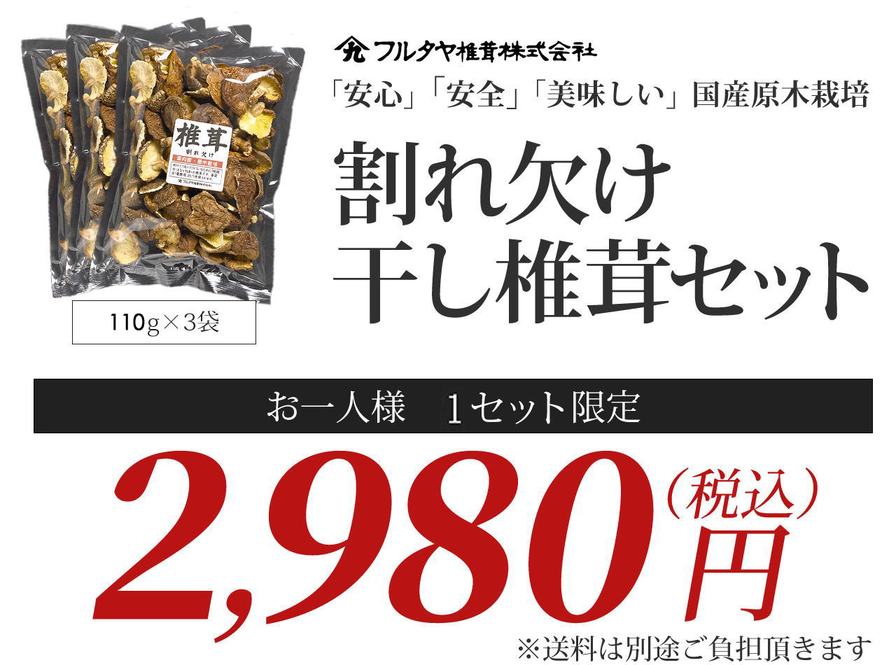 割れ欠け干し椎茸セット　お一人様2セット限定2,980円！