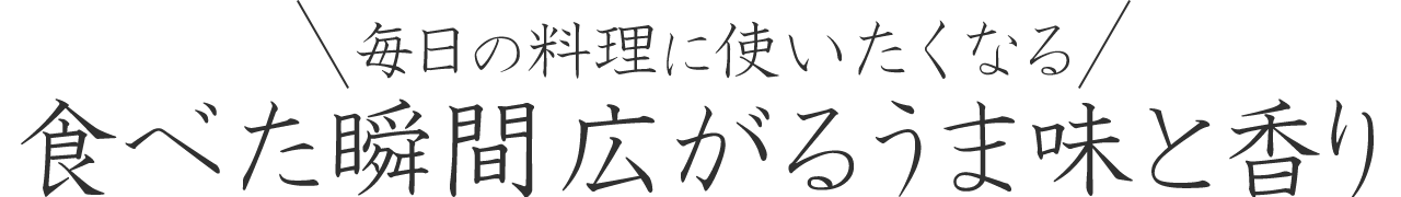 毎日の料理に使いたくなる！食べた瞬間広がるうま味と香り