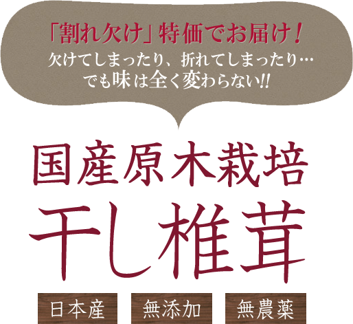 特価でお届け！割れたり欠けてしまったり…でも味は全く変わらない国産原木栽培の干し椎茸！