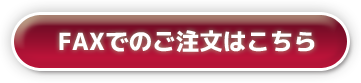 FAXでのご注文はこちら