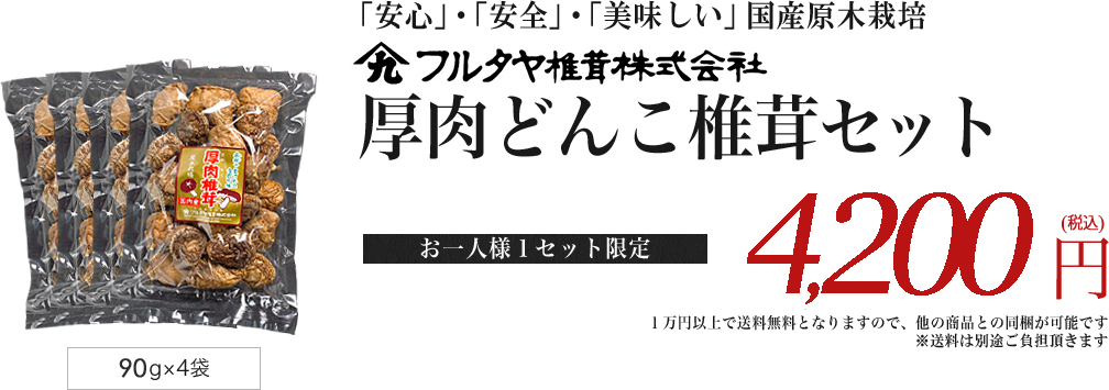 「安心」「安全」「美味しい」厚肉どんこ椎茸セット