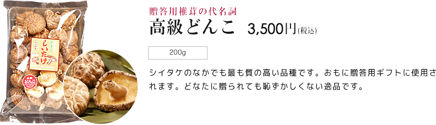 贈答用椎茸の代名詞 高級どんこ