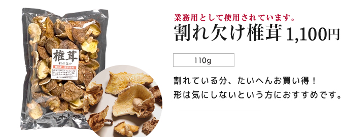 業務用として使用されています。割れ欠け椎茸