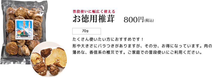 普段使いに幅広く使える お徳用椎茸