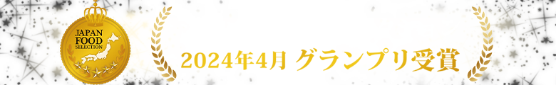 フルタヤ椎茸の贈答用しいたけは、ジャパンフードセレクション 2024年度グランプリを受賞！