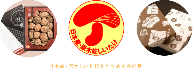 日本産・原木しいたけをすすめる会推奨