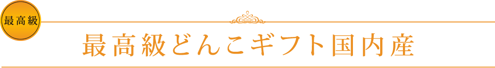 最高級どんこギフト国内産