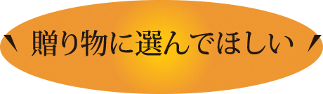 贈り物に選んでほしい