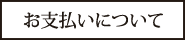 お支払いについて